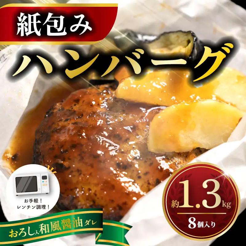 ハンバーグ 紙包み おろしハンバーグ 8個 電子レンジ
