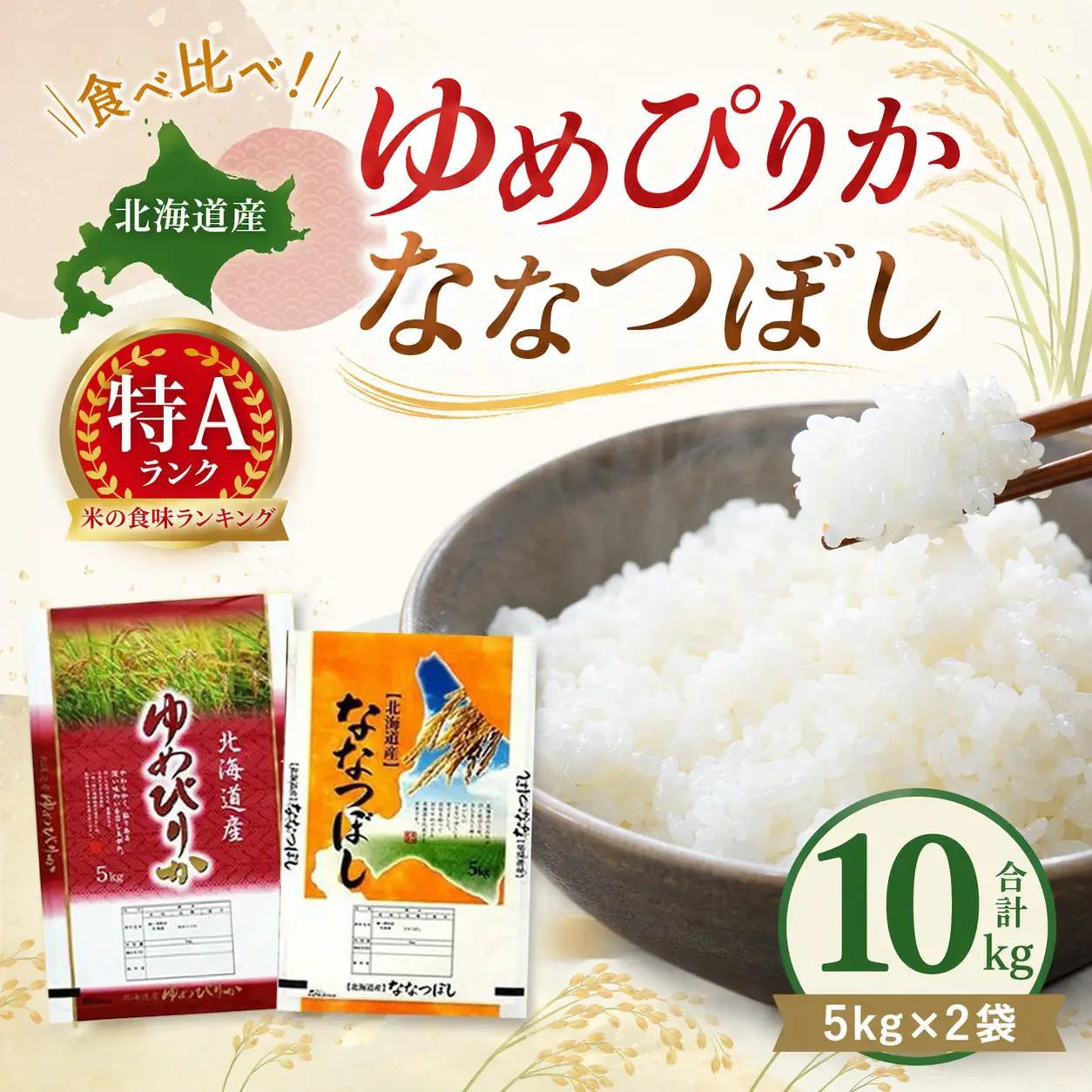 【特Aランク】令和7年北海道産ゆめぴりか・ななつぼし食べ比べセット１０ｋｇ（各５ｋｇ）｜ ゆめぴりか