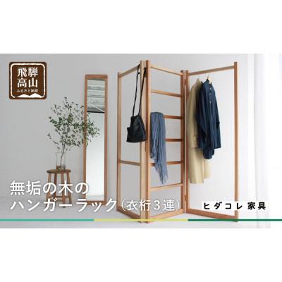 ふるさと納税 高山市 衣桁3連タイプ　GF002