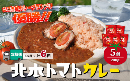 【定期便6ヵ月】北本トマトカレー 5箱(200g/箱)×6ヵ月 計30箱 | ﾄﾏﾄｶﾚｰ 定期便