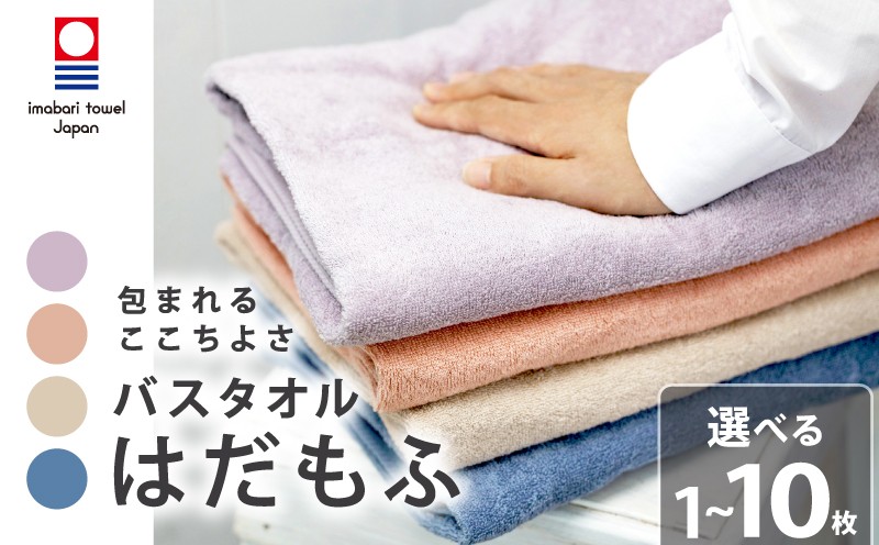 
                  【今治タオル】 バスタオル 【はだもふ】1～10枚  日本製 国産 ふわふわ 吸水 無地 日用品 ギフト プレゼント 贈り物 家庭用 ホテル エステ サロン バス用品 綿100％ シンプル 高級 高品質 自宅用 新居浜市 愛媛県 いまばり たおる こくさん にほん きゅうすい imabari taoru feisu sinnpuru
                