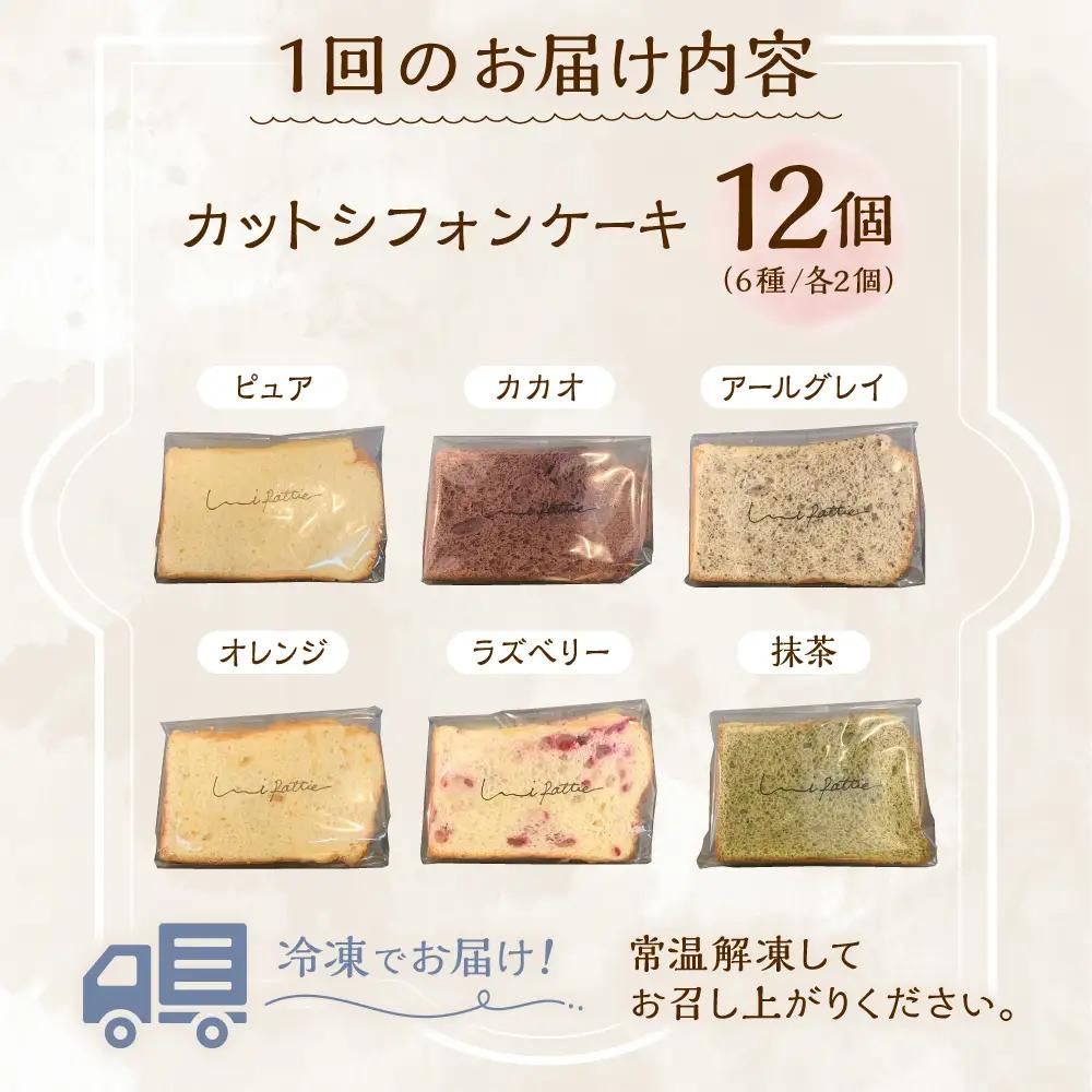 シフォンケーキ 【全3回定期便】カットシフォンケーキ 12個セット (6種)  BCCB005 ケーキ