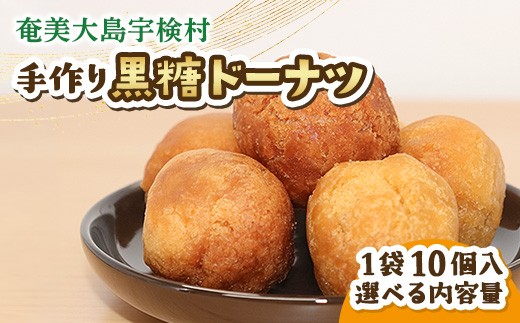 
                  黒糖ドーナツ 選べる内容量 黒糖 おやつ 宇検村 奄美大島 鹿児島県 送料無料
                