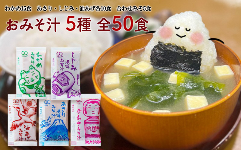 【みそ汁】 5種 全50食 味噌 わかめ あさり しじみ 油あげ 合わせ スープ インスタント 即席 埼玉県 羽生市