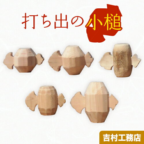 【ふるさと納税】打ち出の小槌 吉村工務店《60日以内に出荷予定(土日祝除く)》和歌山県 岩出市 打ち出の小槌 縁起物 インテリア 送料無料