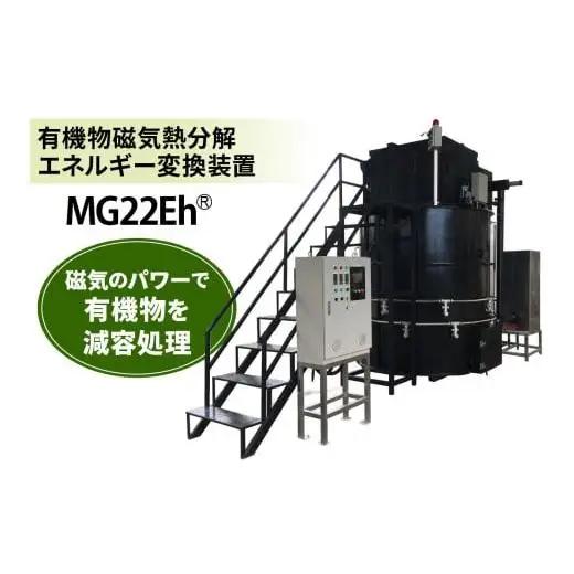有機物磁気熱分解エネルギー変換装置「MG22Eh 5立米」オプションなし (事前の打ち合わせが必須となります。設置場所を確認させていただきます。) 