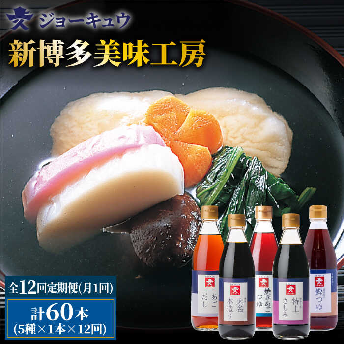 【全12回定期便】 上久 ジョーキュウ 新 博多 美味工房 5本セット【 あごだし / あごつゆ / 鰹つゆ / 博多大名本造り醤油 / 特上さしみしょうゆ 】 糸島市 / 株式会社ジョーキュウ [AEA026]