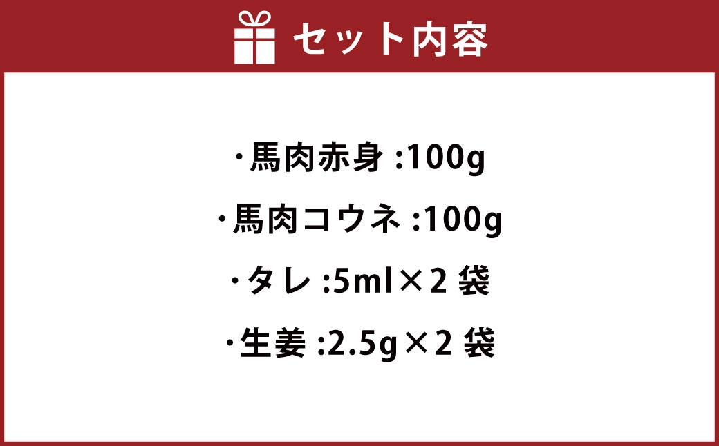 馬刺セット 200g（赤身 100g コウネ 100g）タレ 生姜 各2袋付