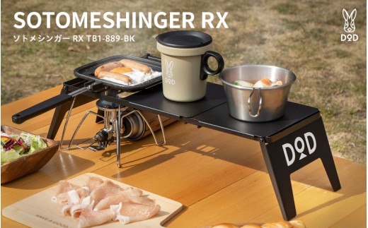 【DOD】ソトメシンガー RX （ TB1-889-BK ）