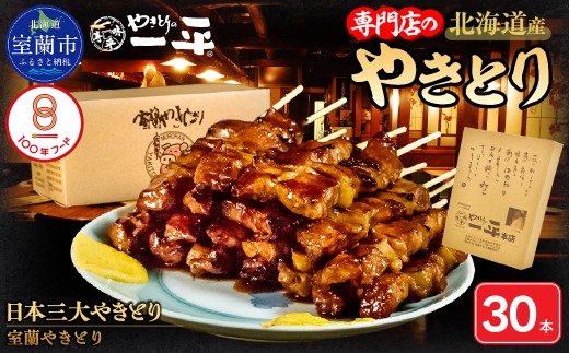【やきとりの一平本店】室蘭やきとり豚精肉串 30本 【 ふるさと納税 人気 おすすめ ランキング 北海道 室蘭 やきとり たれ焼き 30本 焼き鳥 串焼き 鶏肉 豚肉 肩ロース 肉 たれ 串 おつまみ 酒 醤油 セット 大容量 詰合せ  北海道 室蘭市 送料無料 】 MROU009