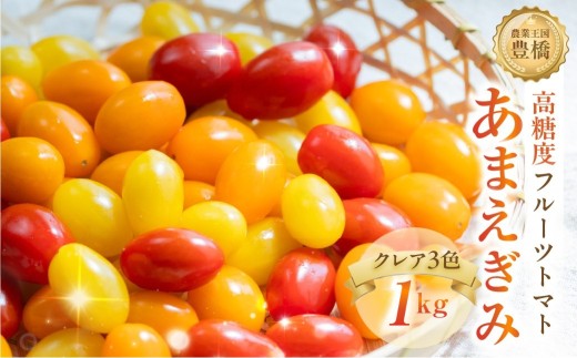 【今が旬！】フルーツトマト あまえぎみ 約1kg ≪3色ミックス≫ クレア フルーツトマト 1キロ 1kg たっぷり ミニトマト プチトマト トマト 高糖度 甘い フルーツ 野菜 お弁当 サラダ ギフト 詰め合わせ 寄せ集め セット 完熟 新鮮 おいしい お取り寄せ とまと 特産品 ブランド ブランドトマト 愛知県 豊橋市