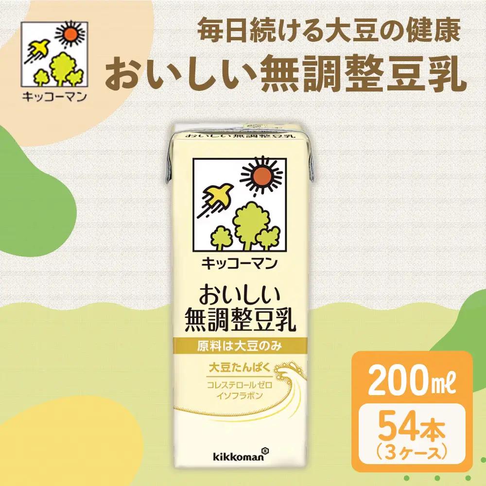 無調整豆乳 200ml 54本(3ケース) セット キッコーマン たんぱく質