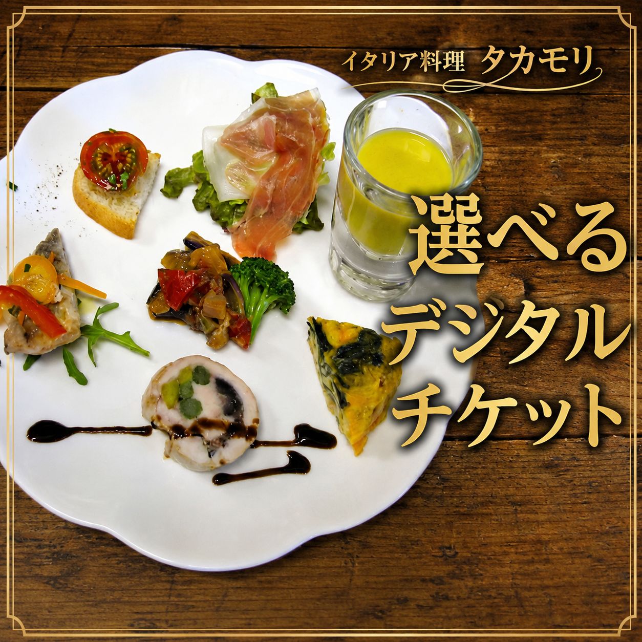 【ふるさと納税】 イタリアン 食事券 イタリア料理タカモリ お食事券 チケット 1名様 2名様 ペア コース料理 レストラン ディナー ランチ 地産地消 フルコース パスタ メイン デザート フォカッチャ コーヒー 千葉県産 グルメ 記念日 ご褒美 外食 体験 旬食材 本格 千葉 東金