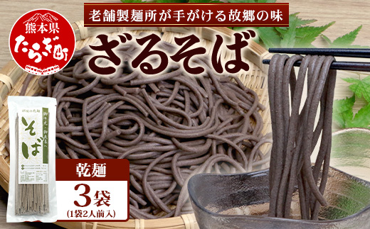 【3月終了】那須製麺の 乾麺 そば 2人前×3袋 （計6食）【そば 蕎麦 乾麺 涼 麺 冷やし 夏 食欲増進 さっぱり 温 あったか 夜食 ヘルシー 便利 備蓄 保存食 常温保存 お昼ご飯 昼食 夕食 夜食 】076-0474