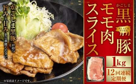 IS-711 かごしま黒豚モモ肉スライス 1kg×12回定期便