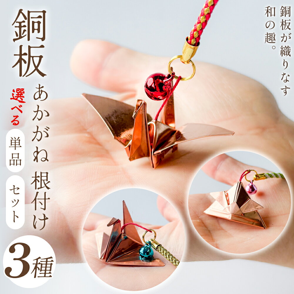 【ふるさと納税】 選べる 3種 【 単品 / セット 】 銅板細工 あかがね 根付け つる / かぶと / 折り羽鶴 銅板 赤金 鶴 ツル 兜 カブト 折羽鶴 折り鶴 キーホルダー 一点物 縁起物 プレゼント ギフト 贈り物 大分県 大分 玖珠町 玖珠