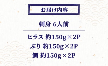 刺身 6人前 約900g 詰め合わせ【百旬館】[KAK021]/ 長崎 平戸 魚介類 魚 刺身 ブロック ヒラス ひらす ブリ ぶり 鯛 タイ たい 急速冷凍 真空 パック