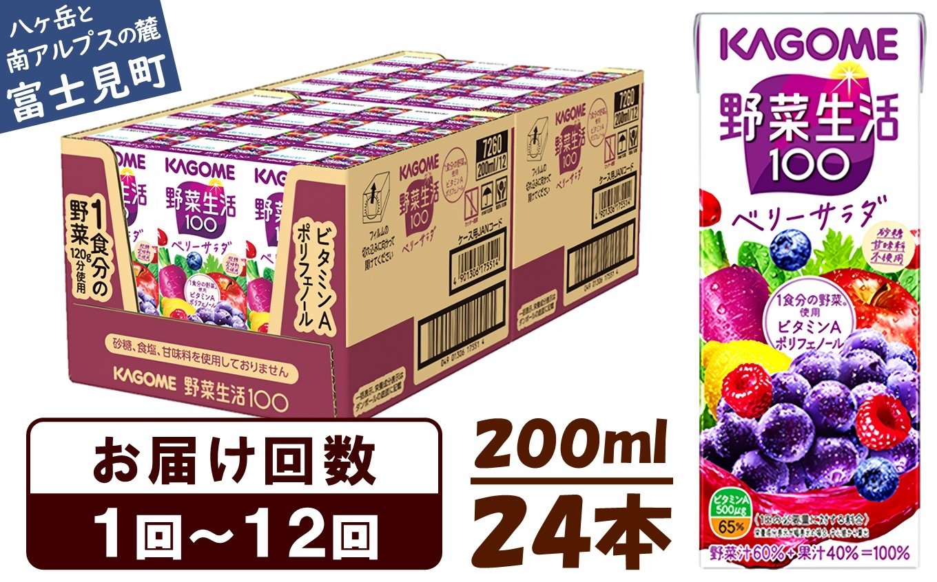 
                  カゴメ 野菜生活100 ベリーサラダ 200ml 24本 ジュース 野菜 果実ミックスジュース 果汁飲料 紙パック 砂糖不使用 1食分の野菜 鉄分 ポリフェノール ビタミンA 飲料類 ドリンク 野菜ドリンク 備蓄 長期保存 防災 飲みもの 長野県 富士見町 【選べるお届け回数：1回～12回】
                