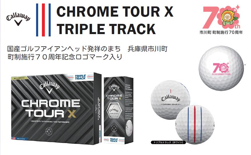 キャロウェイ CHROME TOUR X ホワイト（トリプルトラック）オリジナルロゴ入り　（１ダース：12個）024HC01N.／ゴルフ ゴルフボール ボール ゴルフグッズ ゴルフ用品