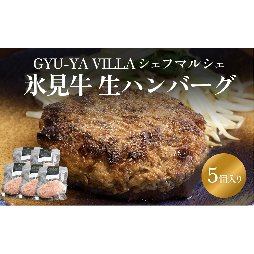 GYU-YA VILLA シェフマルシェ 氷見牛 生ハンバーグ（5個入り）<冷凍> 富山県 氷見市 ハンバーグ 惣菜 氷見牛 ギフト