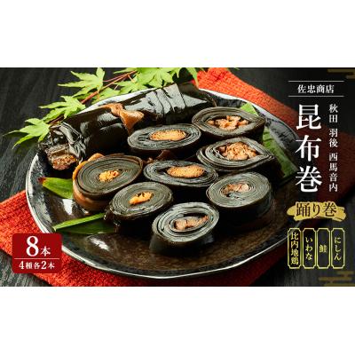 ふるさと納税 羽後町 踊り巻8個セット(ニシン・サケ・イワナ・比内地鶏 各2個) [No.5325-0065]