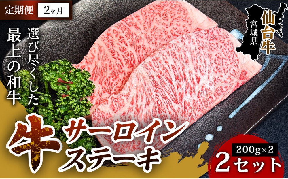 
                  【定期便2ヶ月】【口の中でとろける極上の味】仙台牛サーロインステーキ（200g×2枚） 2セット 特産品 宮城県産   仙台牛 国産牛 サーロイン  ステーキ 霜降り  厳選 ごちそう  記念日 ギフト お歳暮 お中元 定番 人気 安心安全 品質保証 リピート ランキング
                
