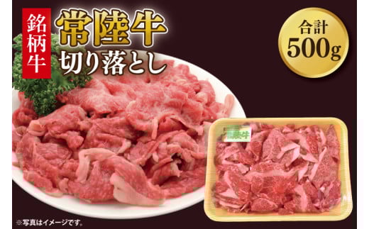 常陸牛切り落とし 約500g｜肉 お肉 牛肉 肉類 常陸牛 切り落とし ブランド 使い切り 少量 茨城県 行方市(DH-31)