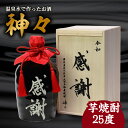 【ふるさと納税】焼酎 芋焼酎 セット 大分 芋 焼酎 神々「感謝」陶器 ボトル 温泉水で作ったお酒 温泉水 飲み口まろやか スッキリ 味わい パッケージデザイン 麹 プレミアム仕上げ ギフト ギフトセット 贈り物 プレゼント 父の日 送料無料 大分県 酒 飲み物 飲料 H03006