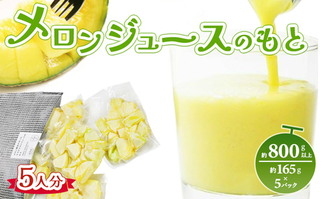 メロンジュースのもと 約800g 約165g×5パック 【 カットメロン 国産 100％ カットメロン 加工品 カットメロン ﾌﾙｰﾂ 果物 カットメロン 】 tn-0032