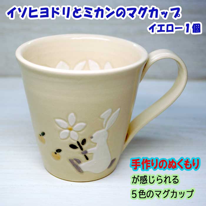 【ふるさと納税】イソヒヨドリとミカンのマグカップ イエロー 1個