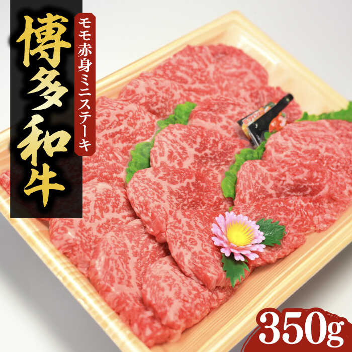 【ふるさと納税】【化粧箱入】A4〜A5 博多和牛 モモ赤身 ミニステーキ350g ソース・塩胡椒付《豊前市》【株式会社マル五】[VCL024] 22000 22000円