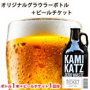 【ふるさと納税】オリジナルグラウラーボトル＋ビールチケット ボトル1本＋ビールチケット1回分 《90日以内に出荷予定(土日祝除く)》株式会社スペック 徳島県 上勝町 送料無料