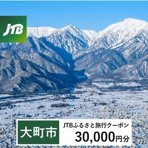 【大町市】JTBふるさと旅行クーポン（30,000円分）有効期間3年（Eメール発行）｜予約 宿泊 観光 体験  温泉 ホテル 旅館 チケット 子供 子連れ カップル 家族 店頭 オンライン ネット 電話 大町
