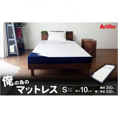 ふるさと納税 豊郷町 【期間限定!生活応援】俺の為のマットレス【ストロング】布団 低反発 寝具 メンズ[53820469]