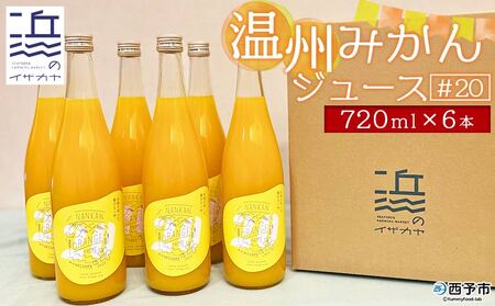 温州みかんジュース＃20　6本セット【愛媛県西予市明浜産】