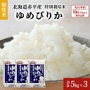 【ふるさと納税】無洗米 北海道赤平産 ゆめぴりか 15kg (5kg×3袋) 特別栽培米 米 北海道　米 お米 ふるさと納税 ゆめぴりか 無洗米 赤平産　お届け：2024年10月下旬より順次出荷