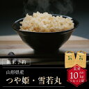 【ふるさと納税】【令和6年産新米予約】つや姫・雪若丸玄米食べ比べセット(計10kg) FY24-136