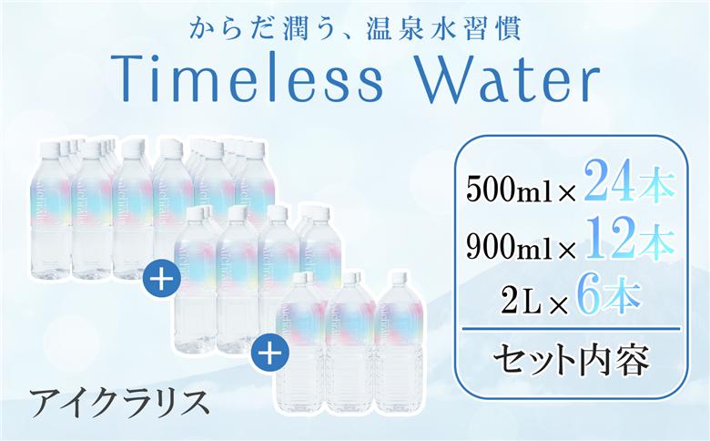 aichralis (アイクラリス) バラエティセット（500ml・900ml・2Lセット）