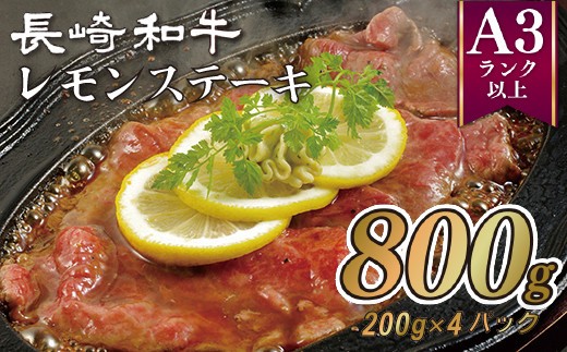 
                  【産地直送】 長崎和牛 レモン ステーキ セット 4人前 (800g) 国産 黒毛 和牛 冷凍 小分け 牛肉 赤身 ステーキ モモ肉 柔らか ソース 付き BBQ グルメ ギフト 贈答用 のし対応 お土産 長崎県 佐世保市
                