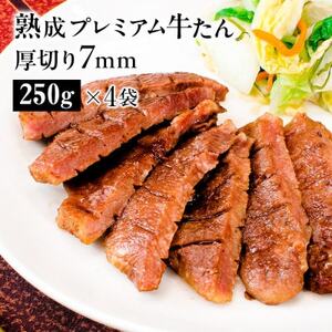 熟成プレミアム牛たん7mm 250g×4袋セット【配送不可地域：離島】【1605538】