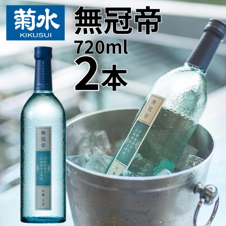 日本酒 セット 菊水 吟醸 「 無冠帝 」 720ml × 2本 四合瓶 新潟県産 米 100% 使用 地酒 贈答用 贈り物 おすすめ お酒 日本酒 プレゼント 父の日 お中元 お歳暮 記念日 ギフト 菊水酒造 料理 に合う 酒 アルコール 15度 宅飲み 家飲み 晩酌 銘酒 和酒 国産 生詰 新潟 新発田 E107_01