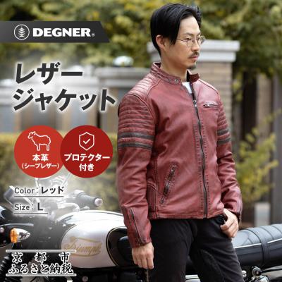 ふるさと納税 京都市 【デグナー】レザージャケット[25WJ-7] レッド Lサイズ|京都 バイクギア 人気ブランド