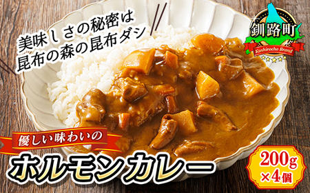 優しい味わいのホルモンカレー 200g×4個 | ホルモン 野菜 昆布 だし ダシ レトルト カレー レトルトカレー おもいやり 食品 常温 備蓄 常備 保存食 避難食 防災食 送料無料 森谷食品 北海道 釧路町 釧路超【1457737】