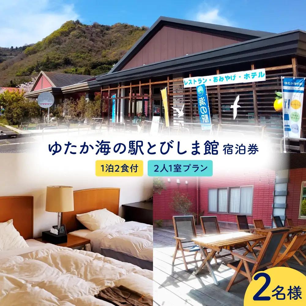 ゆたか海の駅とびしま館 宿泊券 1泊2食付き 二人一室プラン(2名様) ku164-002-r