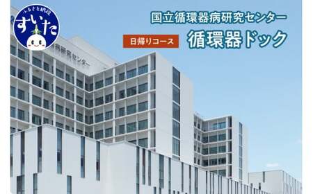国立循環器病研究センター　循環器ドック【日帰りコース】(1名様分)【大阪府吹田市】