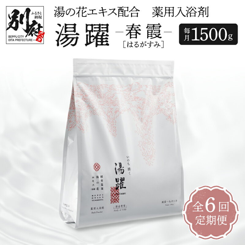 【ふるさと納税】入浴剤 薬用入浴剤 定期便 6ヶ月 お届け 湯躍 春霞 1500g 計 6袋 毎月 1袋 発送 温泉成分 別府温泉 湯の花 エキス 弱アルカリ性 スタンディング袋 肌に優しい 日用品 バス用品 お風呂 入浴 温泉 お取り寄せ 大分県 別府市 送料無料