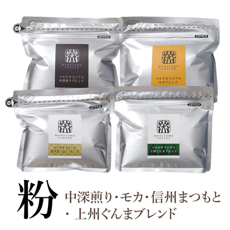 【ふるさと納税】【粉】詰合せ4袋C 軽井沢丸山珈琲　レギュラーコーヒー 小諸市 お取り寄せ