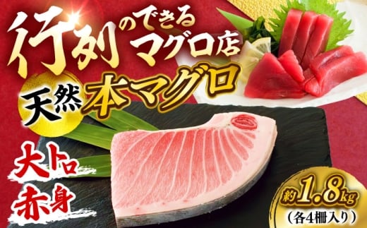 天然 本まぐろ大トロ＆赤身 各4柵（計約1.8kg）マグロ 大トロ 赤身 鮪 おおとろ 本マグロ 冷凍 刺身 天然 高級 お取り寄せ ギフト 神奈川 横須賀  【横須賀商工会議所 おもてなしギフト事務局（本まぐろ直売所 横須賀本店）】 [AKAK114]