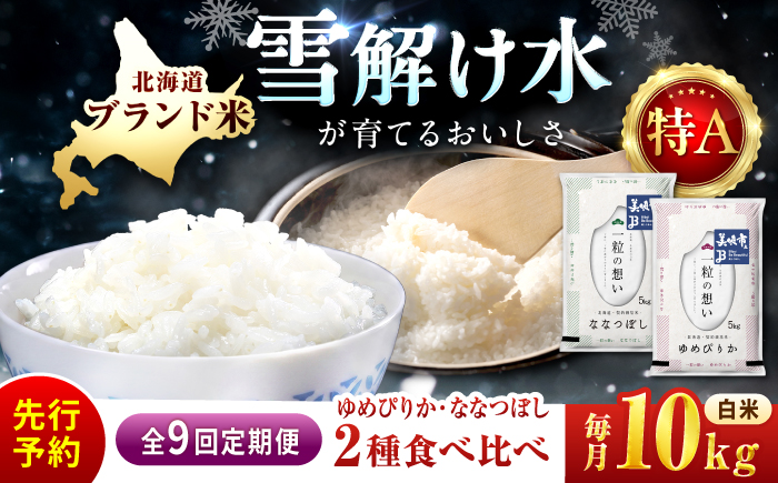 【令和8年産先行予約】【9回定期便】 北海道米 食べ比べセット 10kg ゆめぴりか ななつぼし | 2026年11月以降順次発送 | 白米 お米 米 北海道産 コメ | 株式会社松原米穀 [BOCG062]