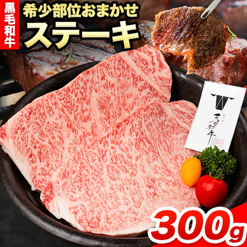 【ふるさと納税】熊野牛 紀の川天空和牛 希少部位おまかせステーキ 約300g(約100g × 3枚) 有限会社松牛《30日以内に発送予定(土日祝除く)》希少部位 黒毛和牛 牛 牛肉 牛肉ステーキ ステーキ 和歌山県 紀の川市